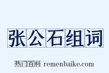 张公石组词是什么意思的图片